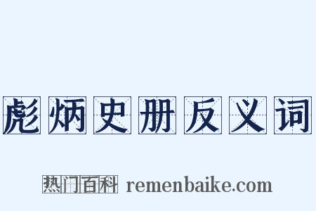 彪炳史册反义词是什么意思的图片